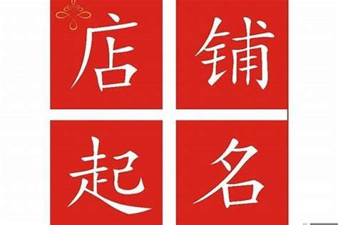 店名八字